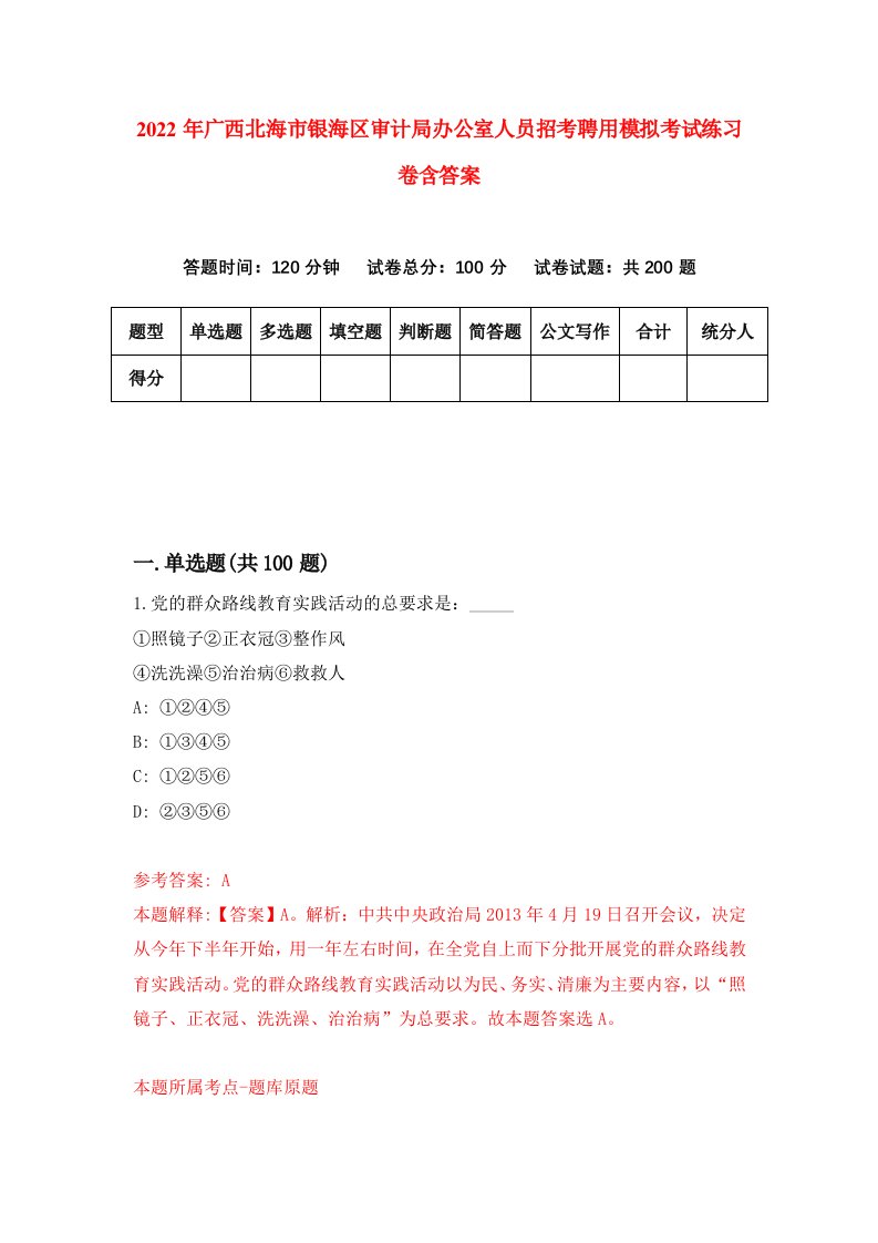 2022年广西北海市银海区审计局办公室人员招考聘用模拟考试练习卷含答案第5卷