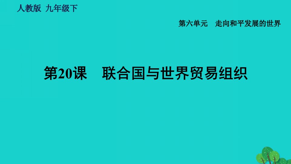 福建专版2022九年级历史下册第六单元走向和平发展的世界第20课联合国与世界贸易组织习题课件新人教版