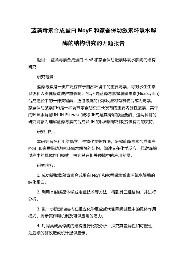 蓝藻毒素合成蛋白McyF和家蚕保幼激素环氧水解酶的结构研究的开题报告