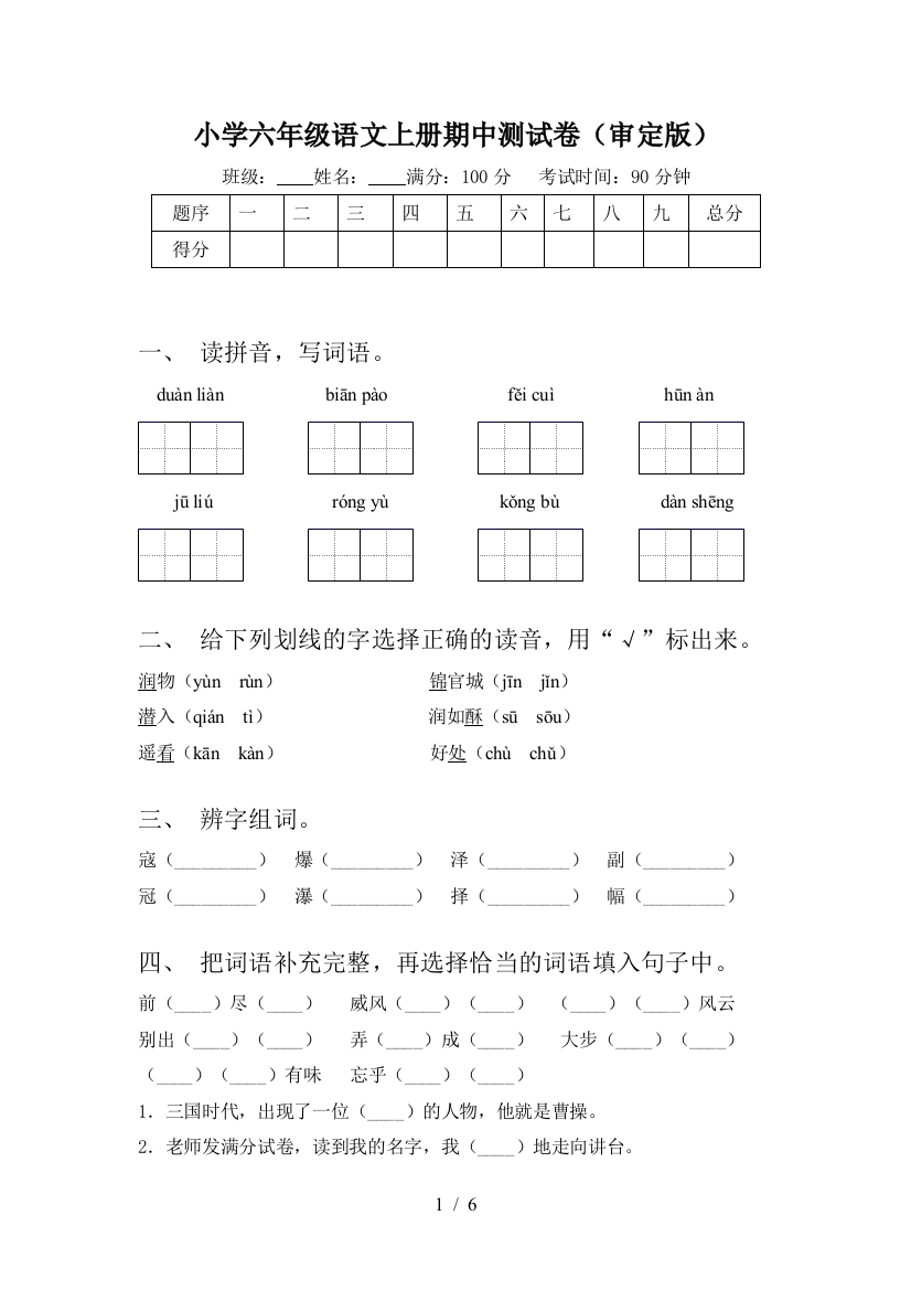 小学六年级语文上册期中测试卷(审定版)