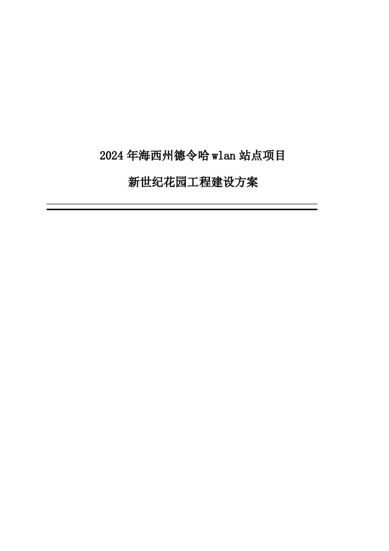 2024年海西州德令哈wlan站点项目新世纪花园工程建设方案