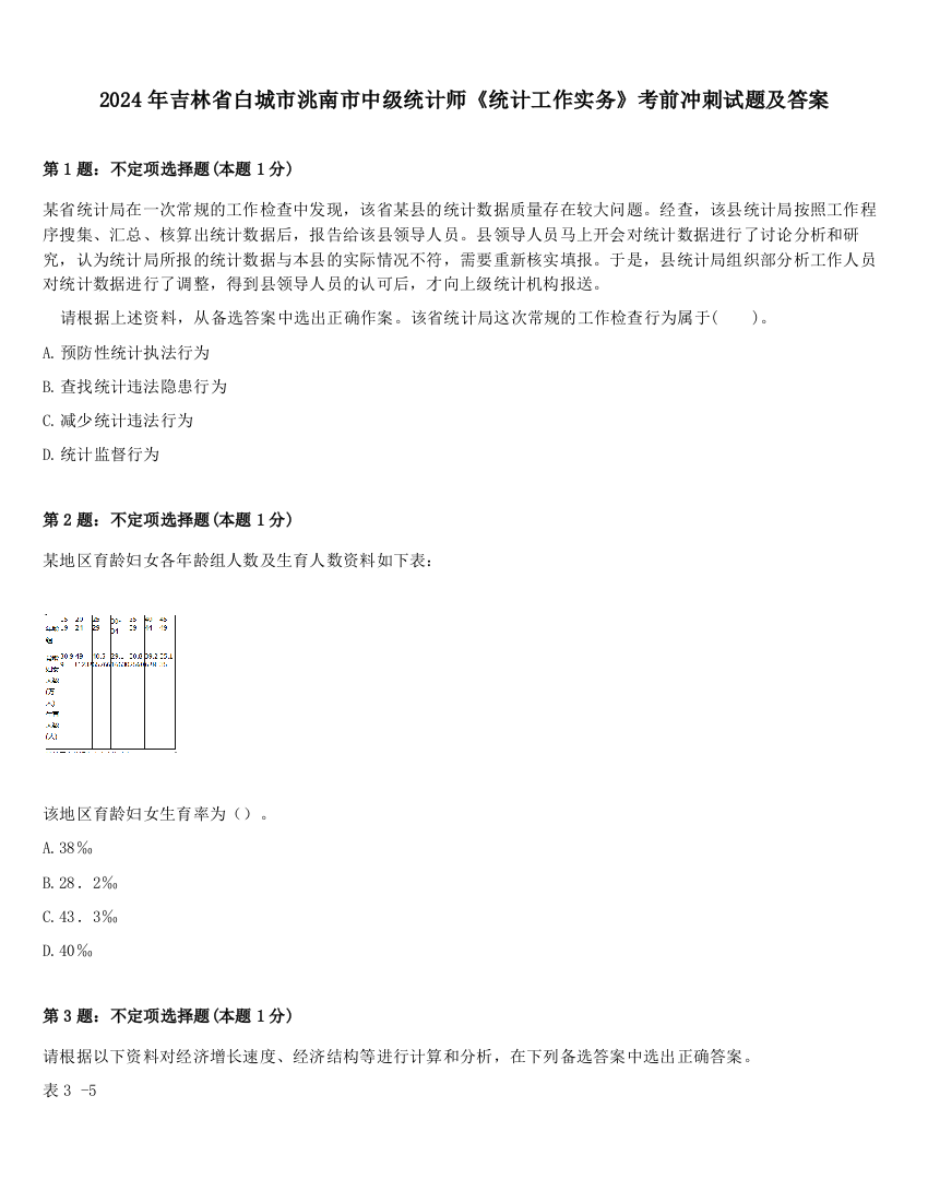 2024年吉林省白城市洮南市中级统计师《统计工作实务》考前冲刺试题及答案