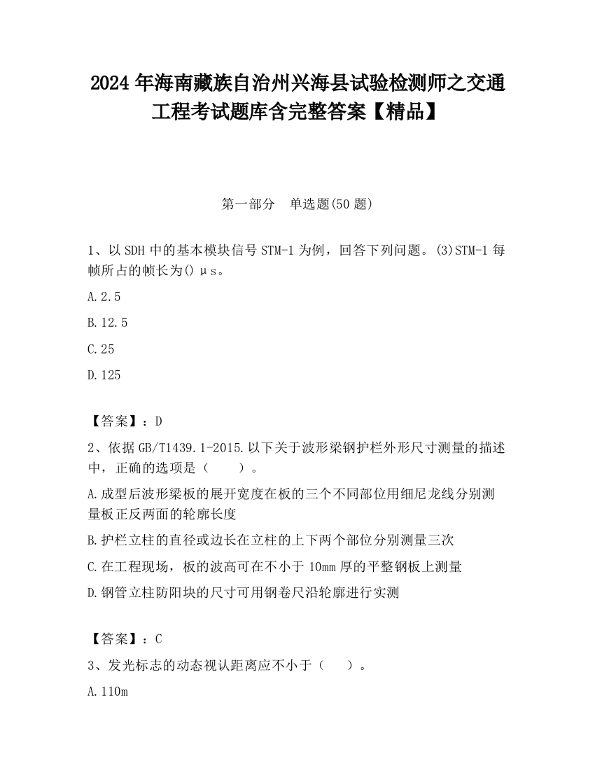 2024年海南藏族自治州兴海县试验检测师之交通工程考试题库含完整答案【精品】