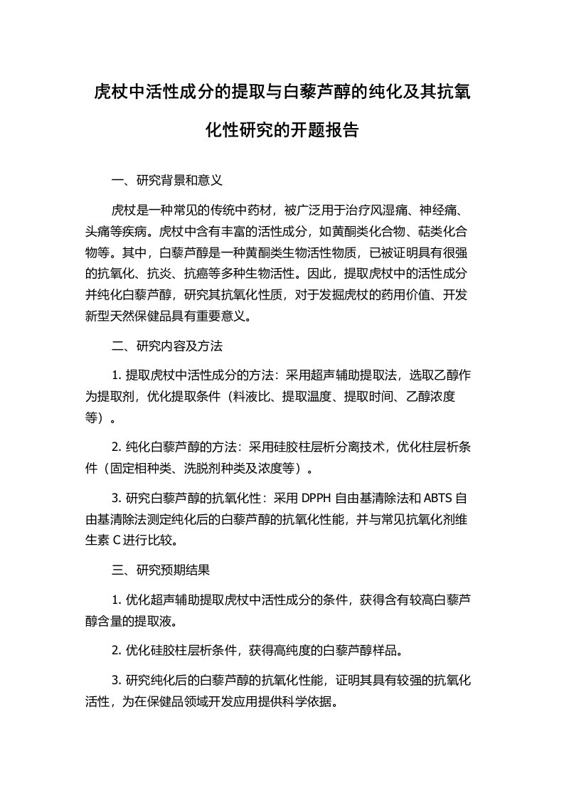 虎杖中活性成分的提取与白藜芦醇的纯化及其抗氧化性研究的开题报告