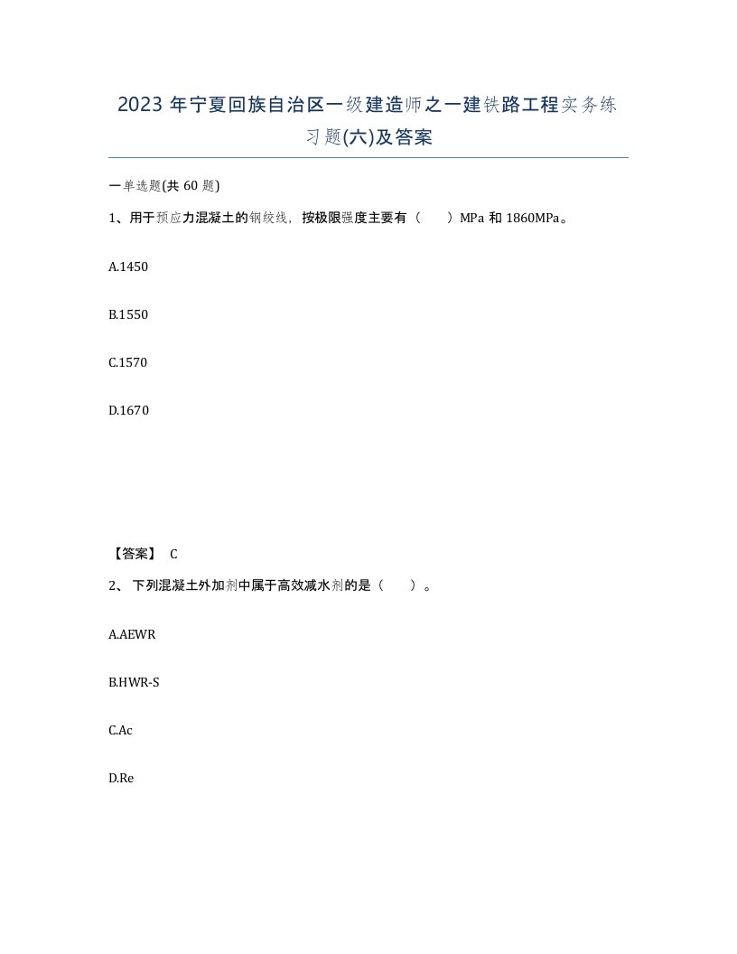 2023年宁夏回族自治区一级建造师之一建铁路工程实务练习题六及答案