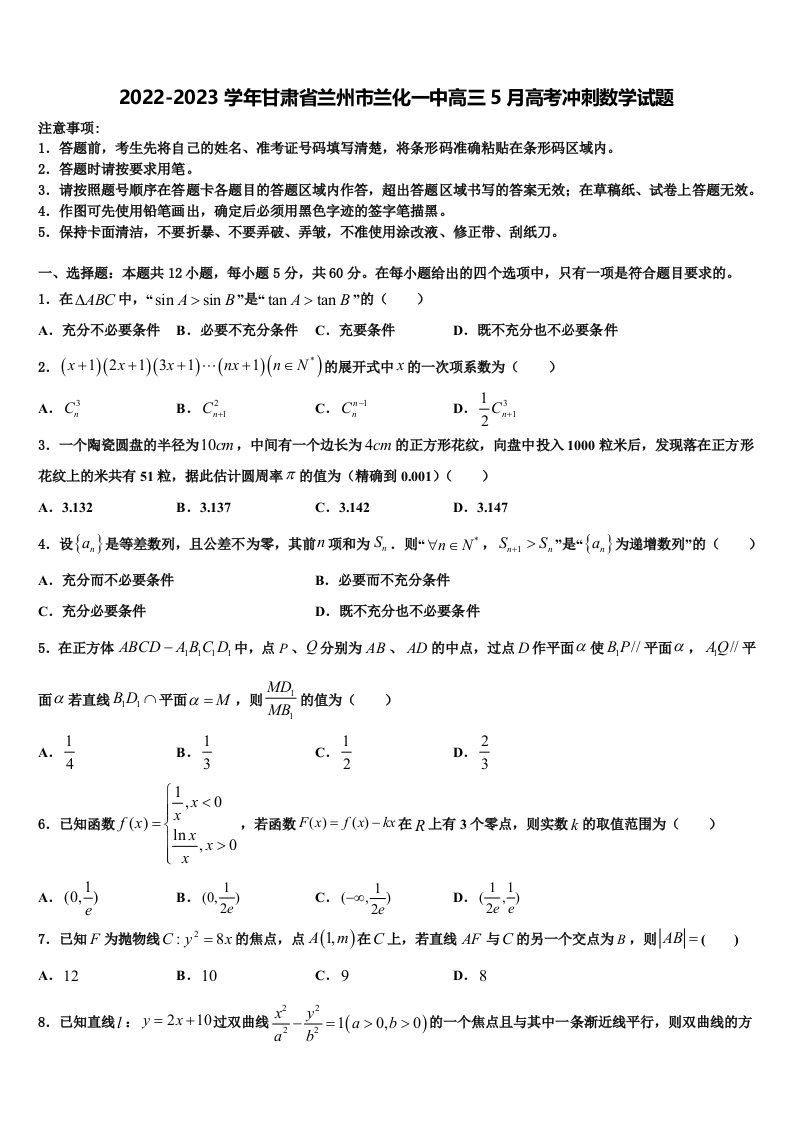 2022-2023学年甘肃省兰州市兰化一中高三5月高考冲刺数学试题