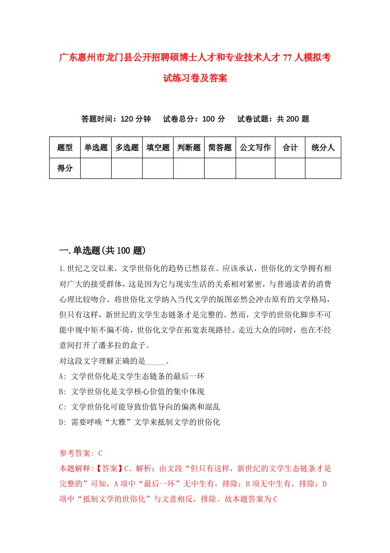 广东惠州市龙门县公开招聘硕博士人才和专业技术人才77人模拟考试练习卷及答案第6期