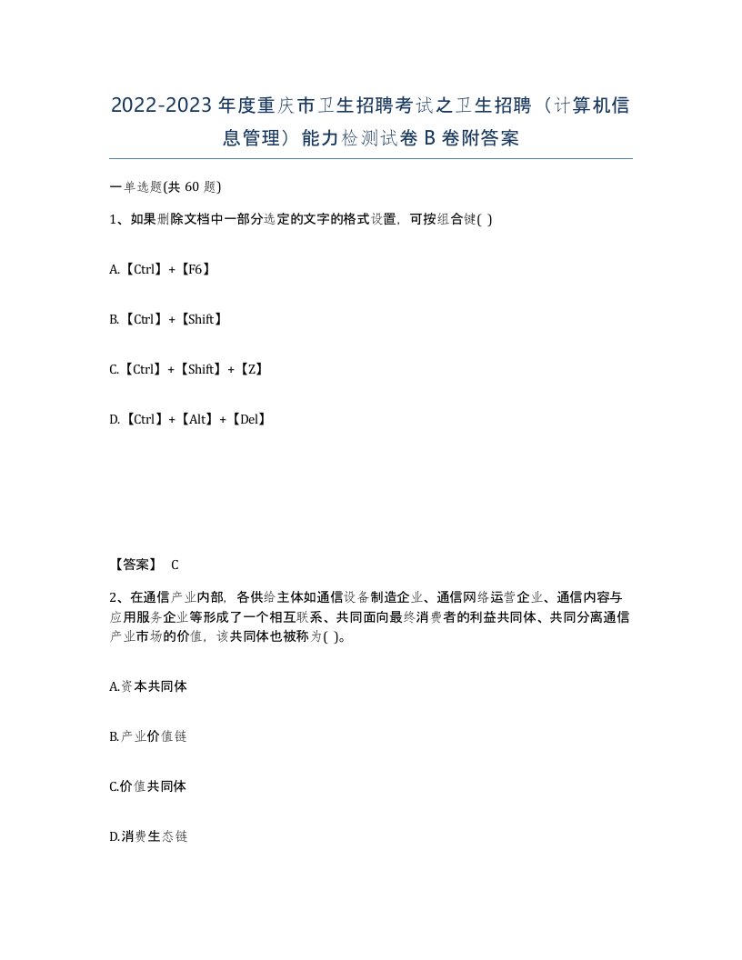 2022-2023年度重庆市卫生招聘考试之卫生招聘计算机信息管理能力检测试卷B卷附答案