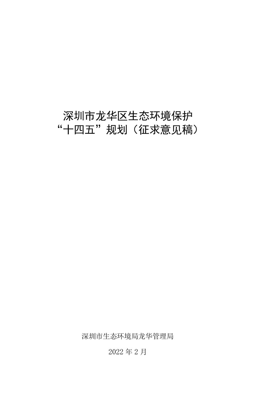 深圳市龙华区生态环境保护“十四五”规划