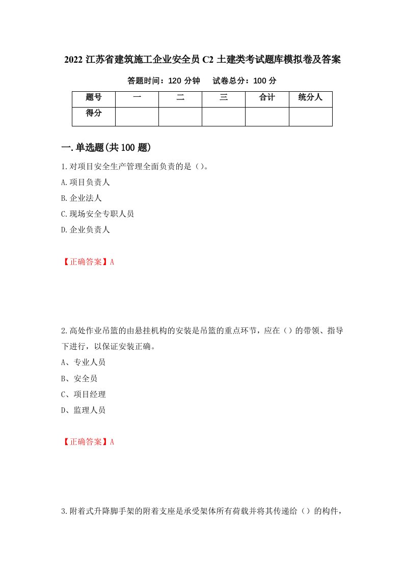 2022江苏省建筑施工企业安全员C2土建类考试题库模拟卷及答案24