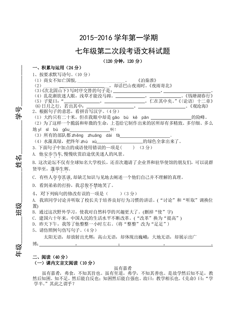 【小学中学教育精选】肇庆市第一学期七年级第二次月考语文试题及答案