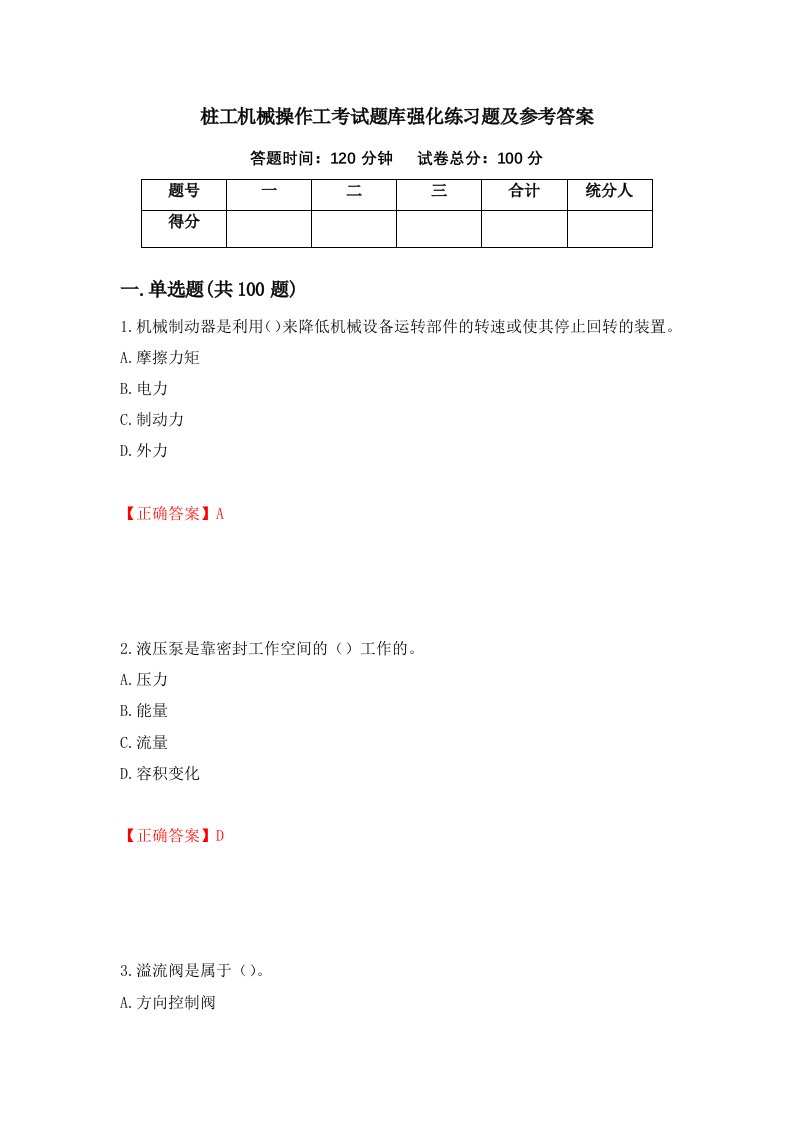 桩工机械操作工考试题库强化练习题及参考答案10