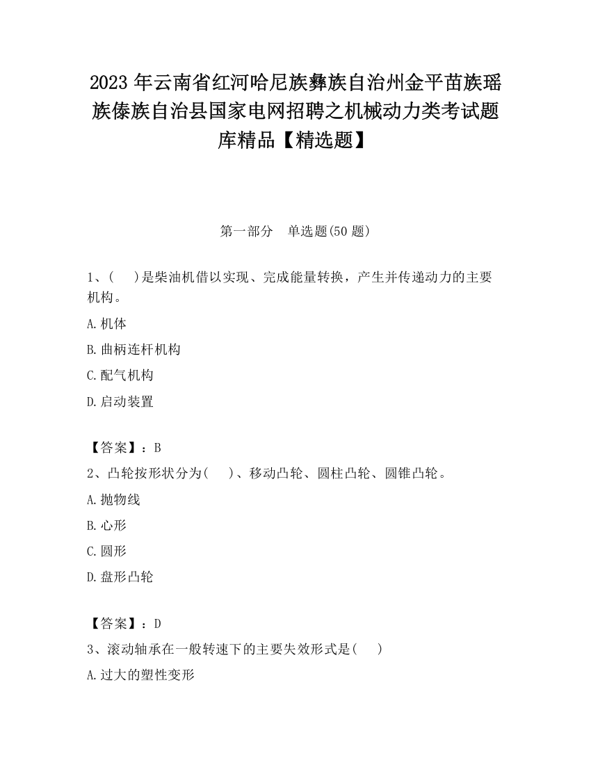 2023年云南省红河哈尼族彝族自治州金平苗族瑶族傣族自治县国家电网招聘之机械动力类考试题库精品【精选题】