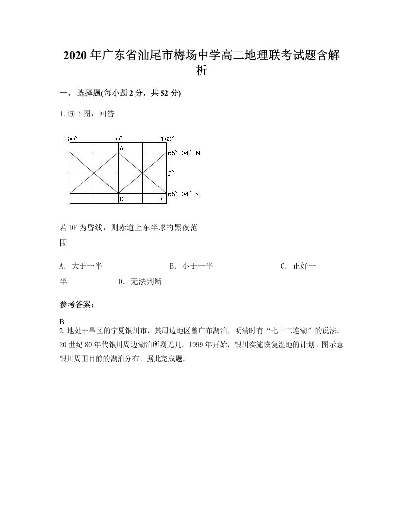 2020年广东省汕尾市梅场中学高二地理联考试题含解析