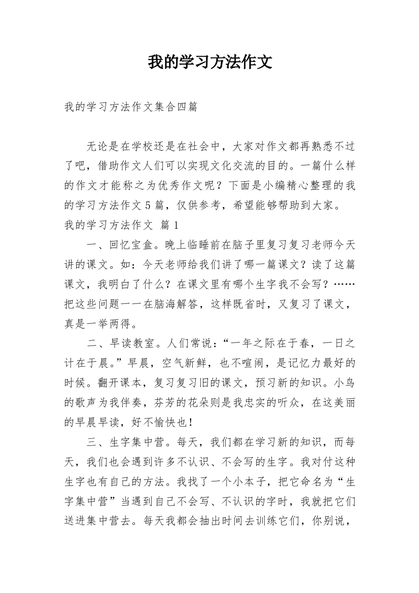 我的学习方法作文_208