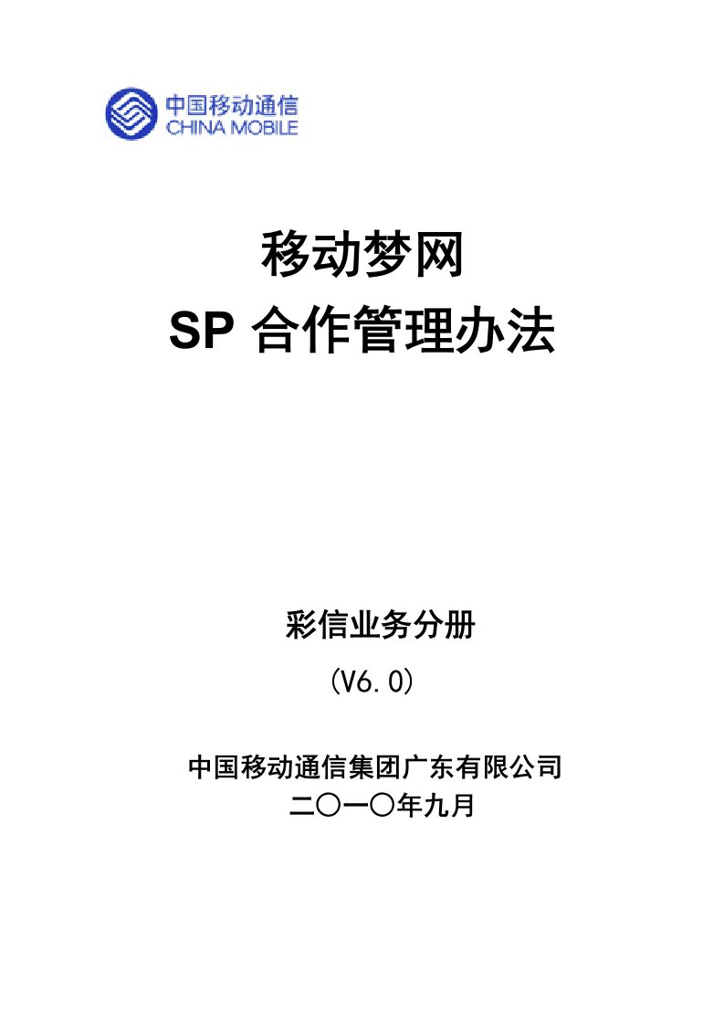 促销管理-彩信业务分册V60广东