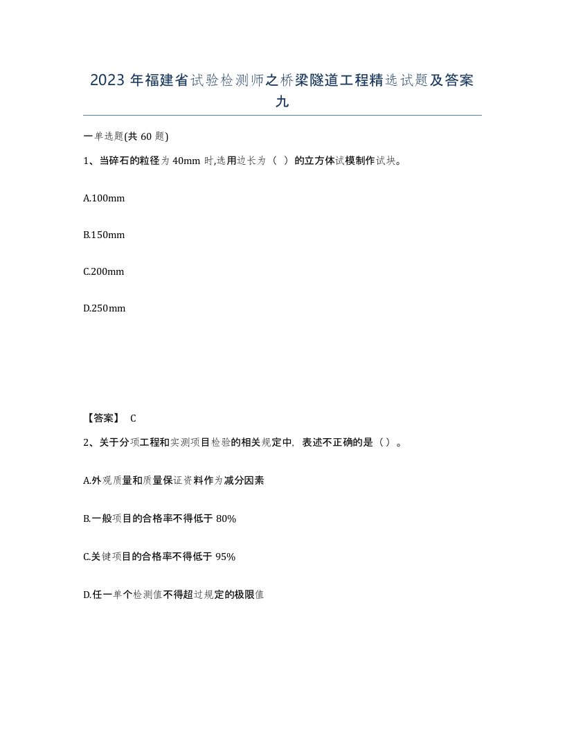 2023年福建省试验检测师之桥梁隧道工程试题及答案九