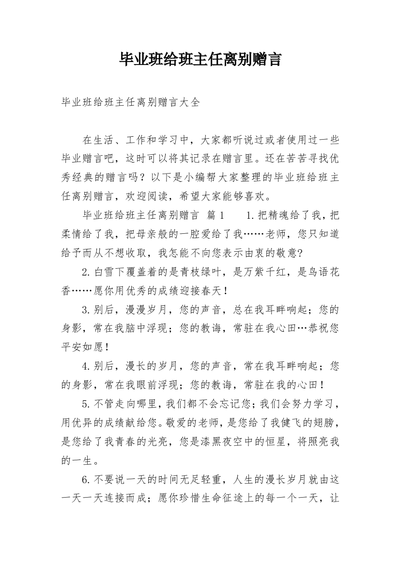 毕业班给班主任离别赠言