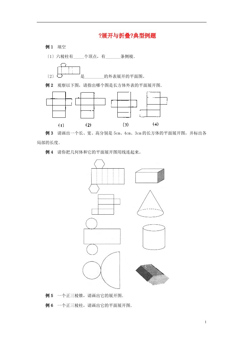 七年级数学上册5.3展开与折叠典型例题素材1苏科版课件