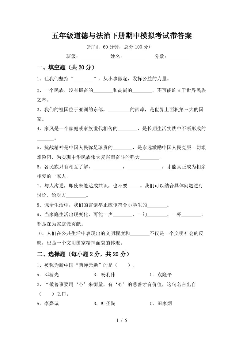 五年级道德与法治下册期中模拟考试带答案