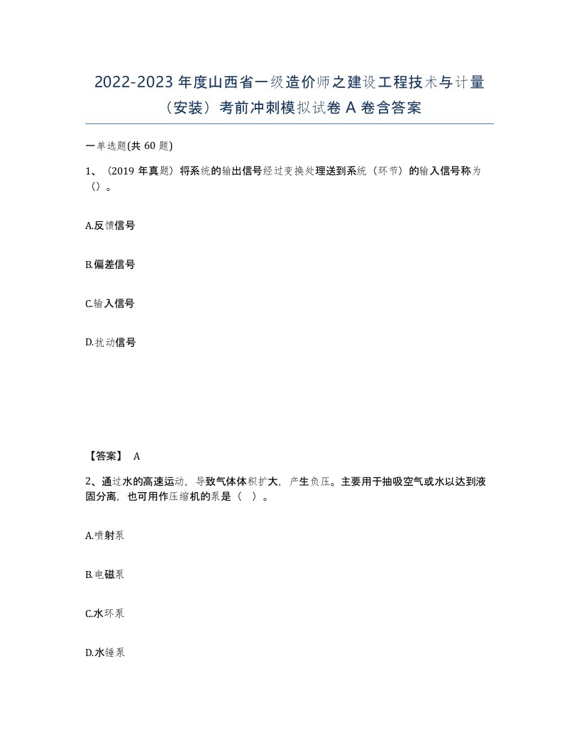 2022-2023年度山西省一级造价师之建设工程技术与计量安装考前冲刺模拟试卷A卷含答案