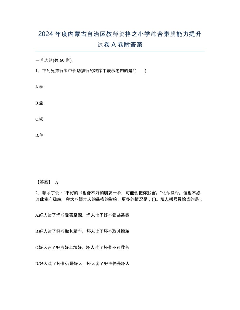 2024年度内蒙古自治区教师资格之小学综合素质能力提升试卷A卷附答案