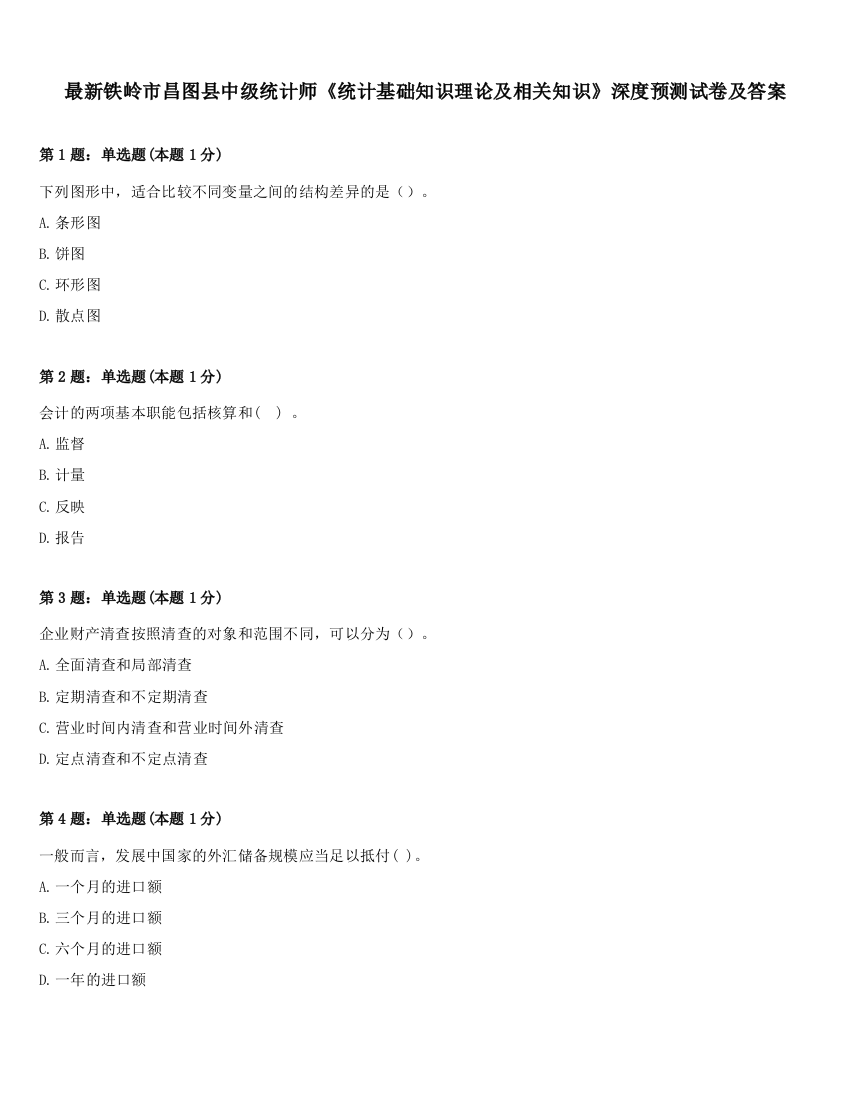 最新铁岭市昌图县中级统计师《统计基础知识理论及相关知识》深度预测试卷及答案