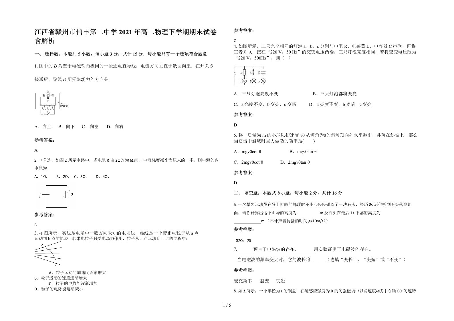 江西省赣州市信丰第二中学2021年高二物理下学期期末试卷含解析