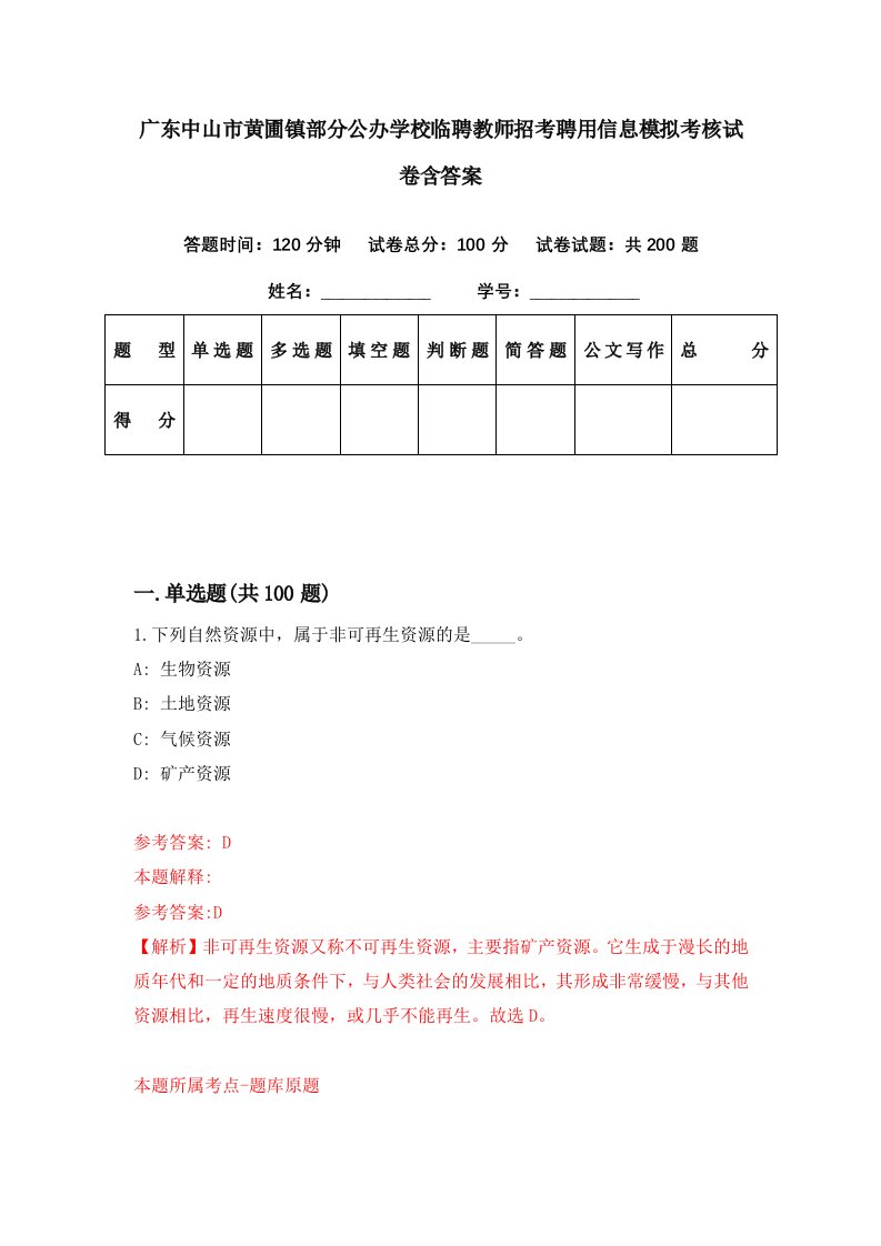 广东中山市黄圃镇部分公办学校临聘教师招考聘用信息模拟考核试卷含答案8