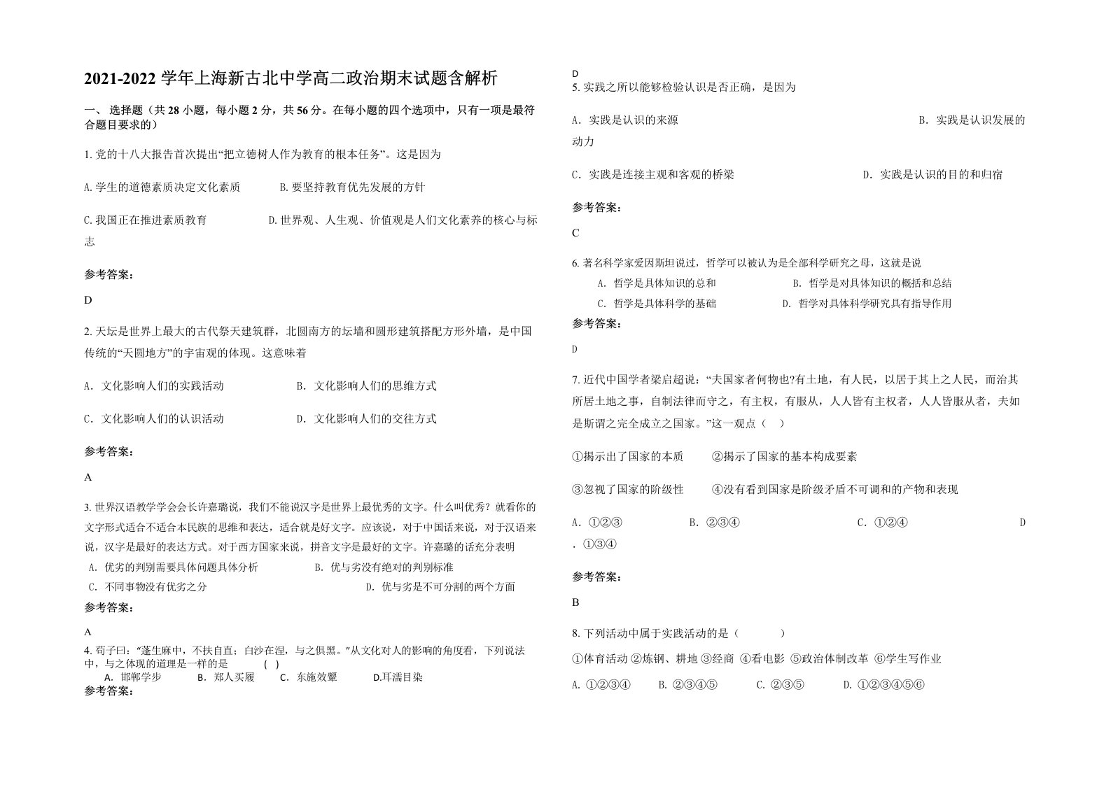 2021-2022学年上海新古北中学高二政治期末试题含解析