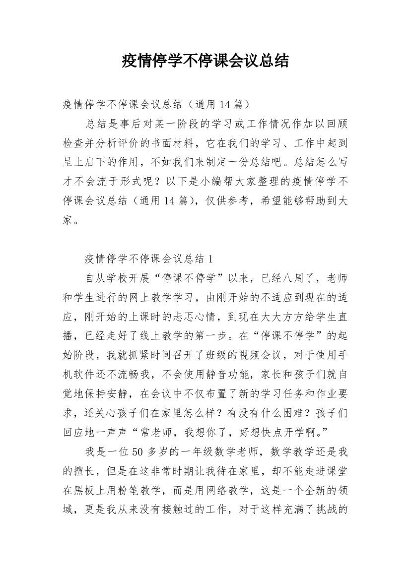 疫情停学不停课会议总结