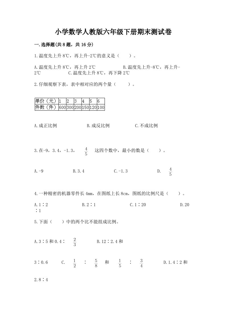 小学数学人教版六年级下册期末测试卷（基础题）