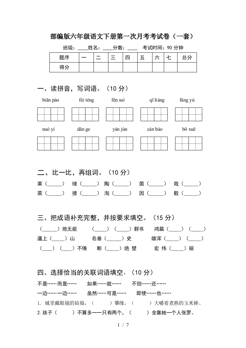 部编版六年级语文下册第一次月考考试卷(一套)