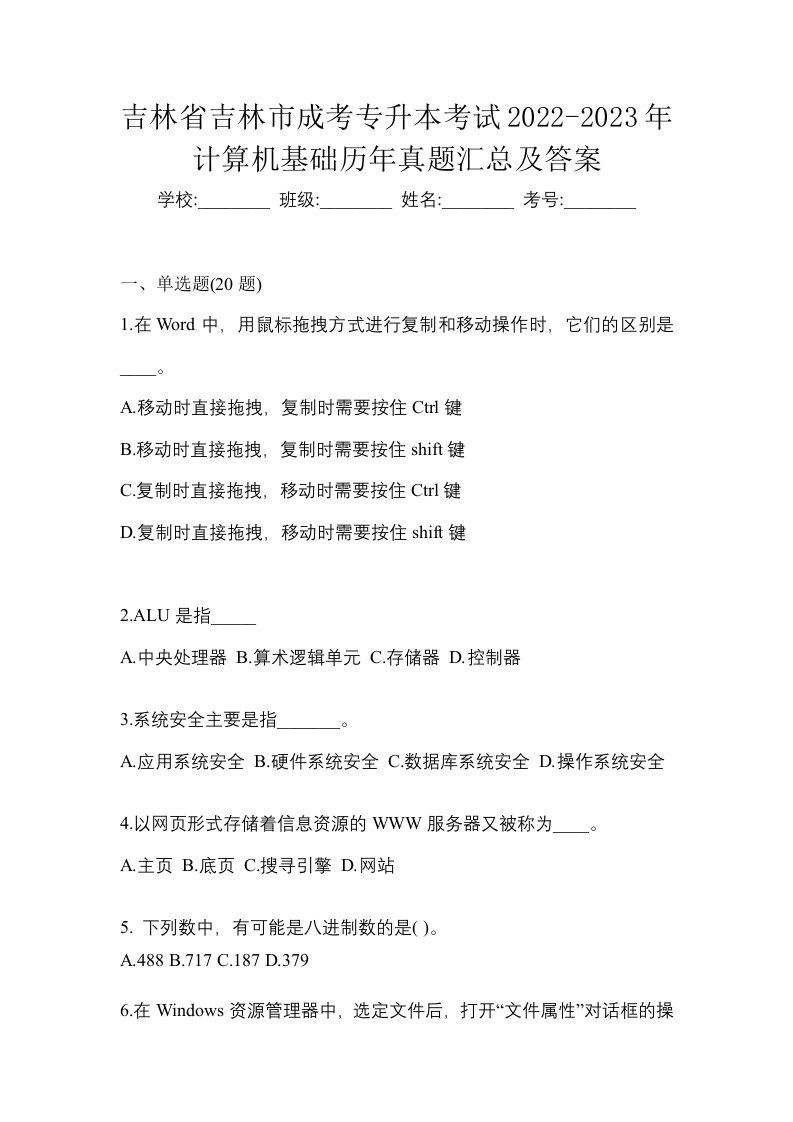 吉林省吉林市成考专升本考试2022-2023年计算机基础历年真题汇总及答案