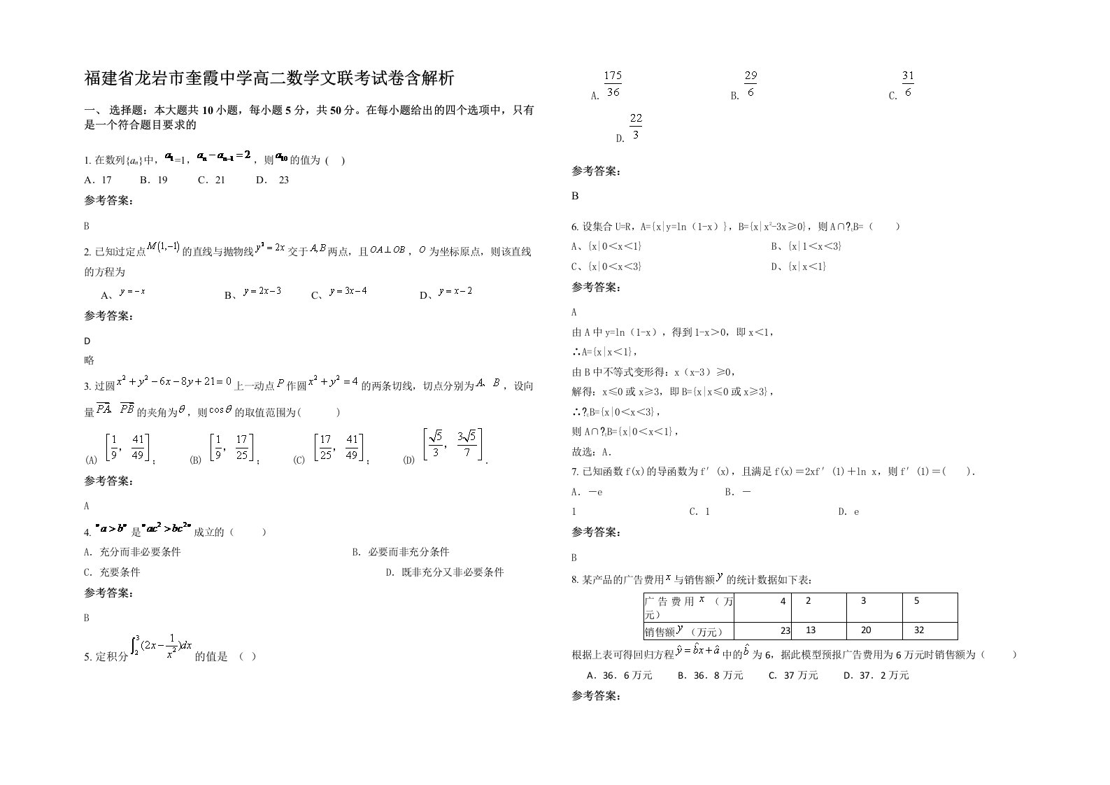 福建省龙岩市奎霞中学高二数学文联考试卷含解析