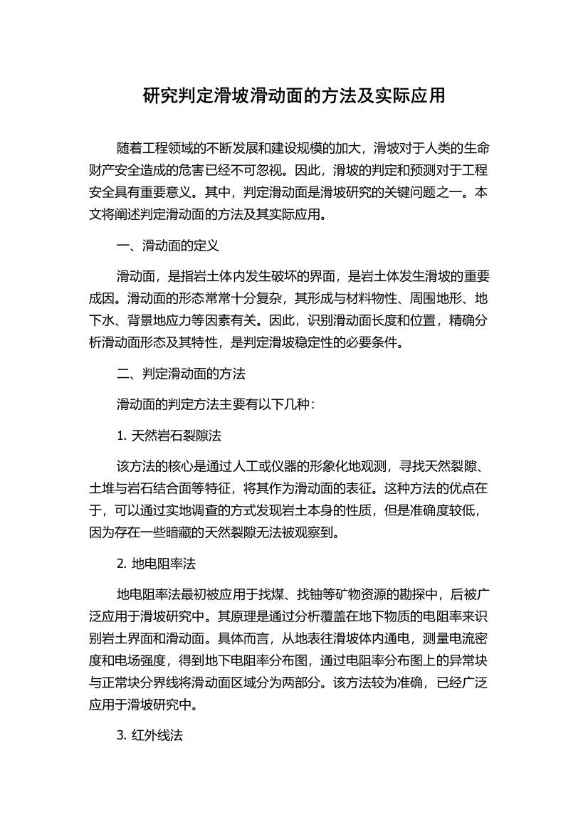 研究判定滑坡滑动面的方法及实际应用