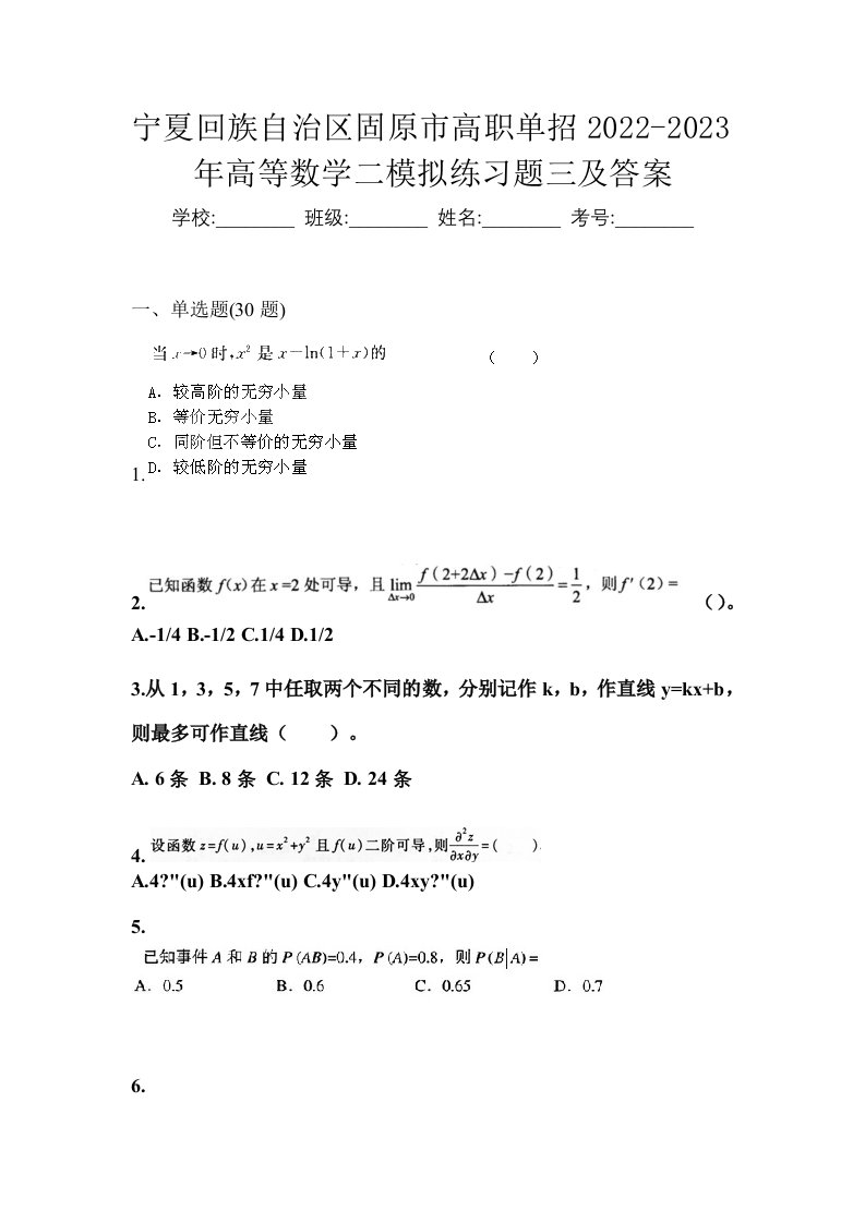 宁夏回族自治区固原市高职单招2022-2023年高等数学二模拟练习题三及答案