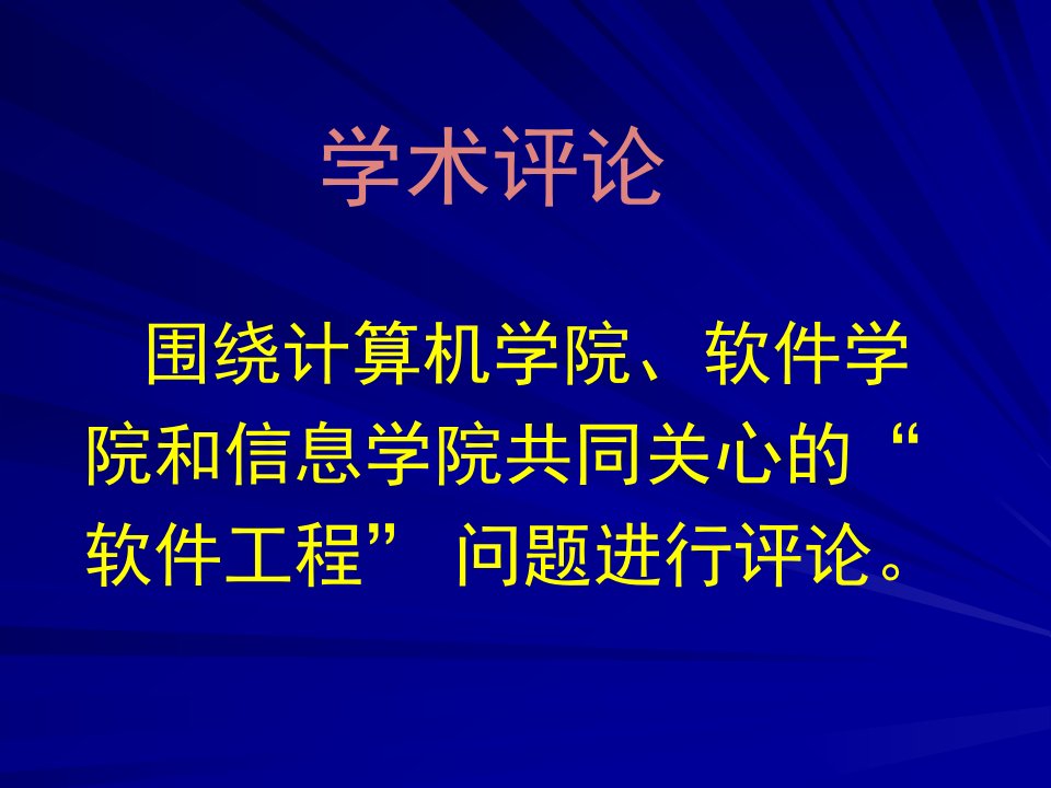 网络时代的软件工程