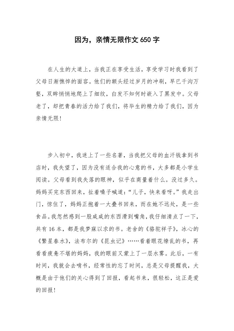 因为，亲情无限作文650字