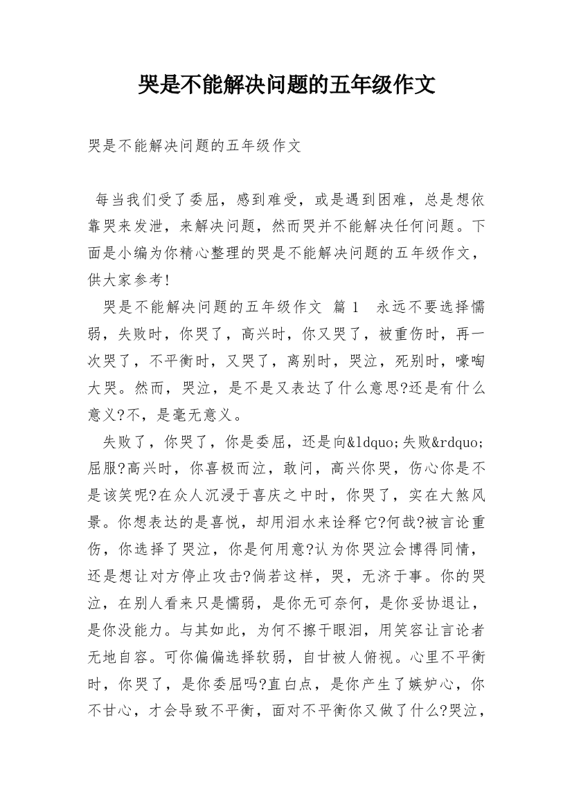 哭是不能解决问题的五年级作文