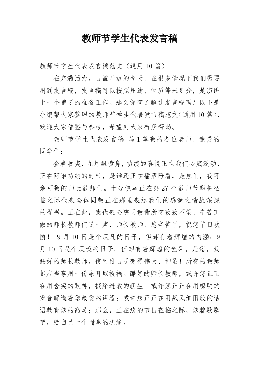 教师节学生代表发言稿_32