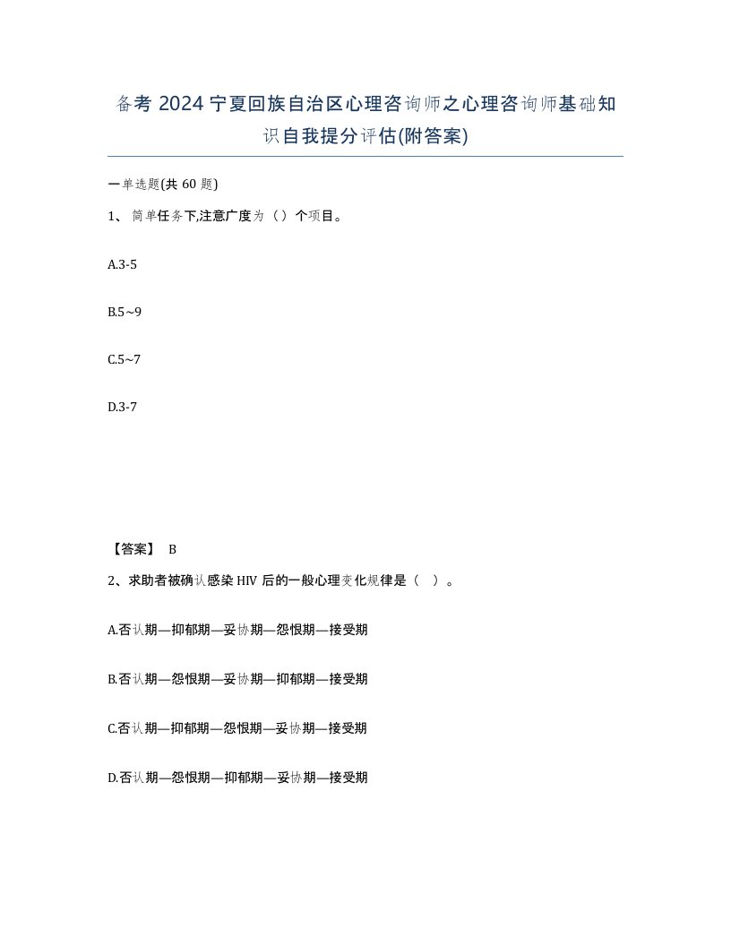 备考2024宁夏回族自治区心理咨询师之心理咨询师基础知识自我提分评估附答案