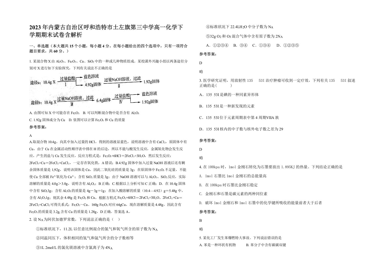 2023年内蒙古自治区呼和浩特市土左旗第三中学高一化学下学期期末试卷含解析