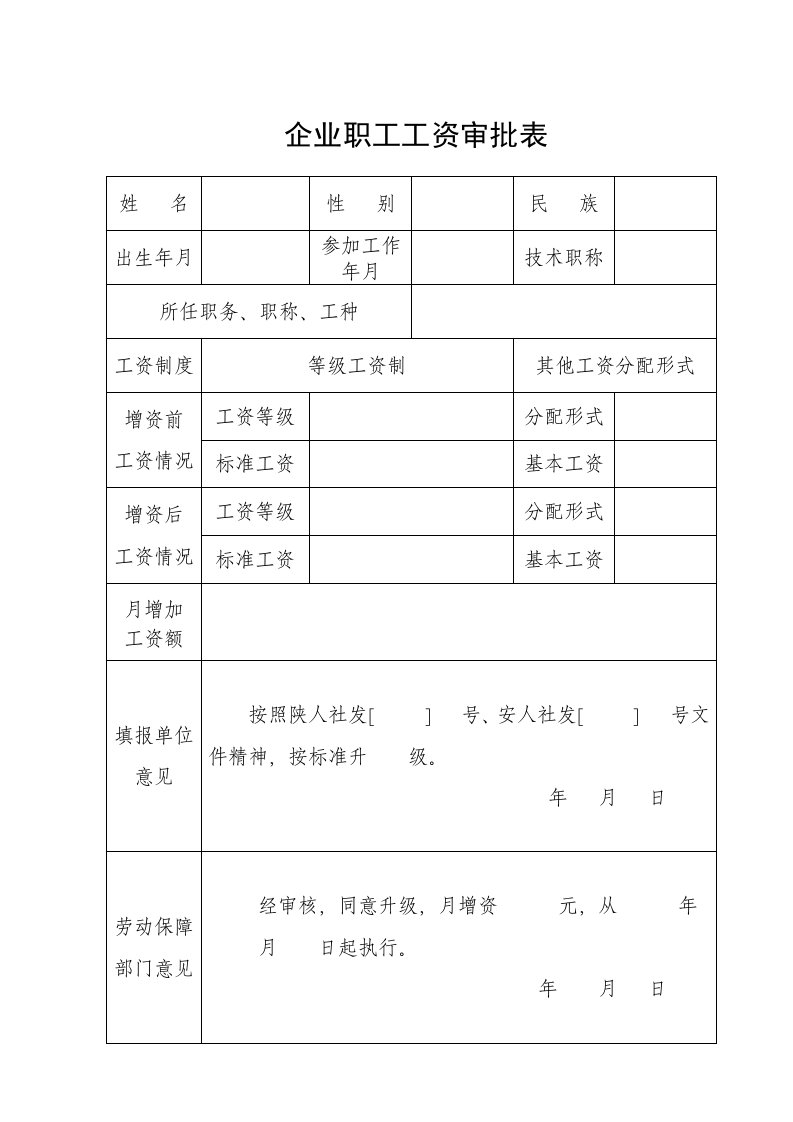 企业职工工资审批表