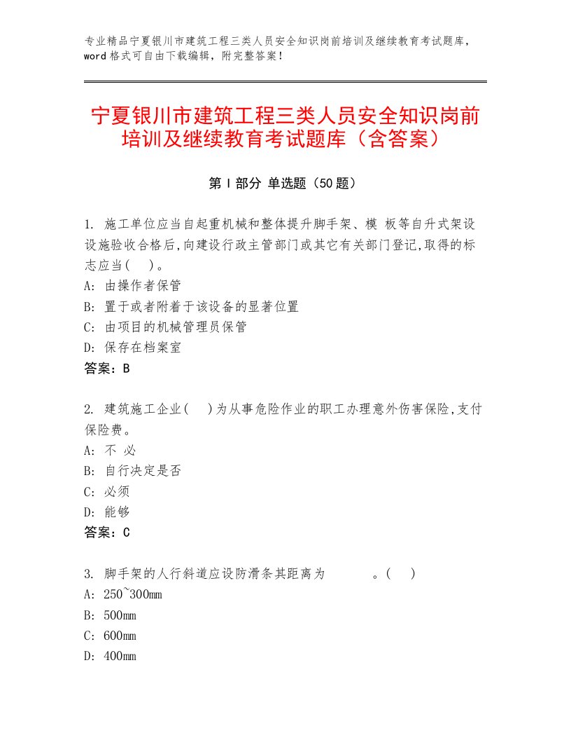 宁夏银川市建筑工程三类人员安全知识岗前培训及继续教育考试题库（含答案）