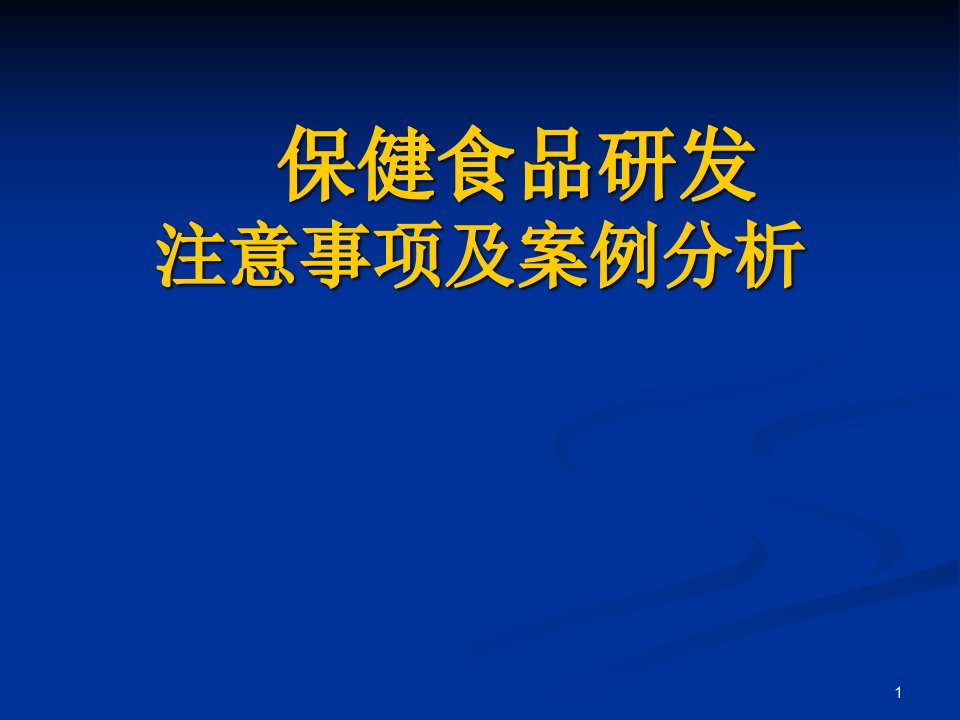 保健食品研发注意事项及桉例分析