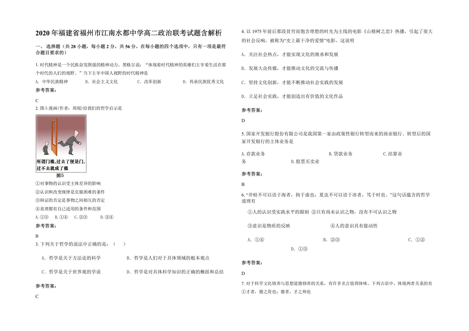 2020年福建省福州市江南水都中学高二政治联考试题含解析