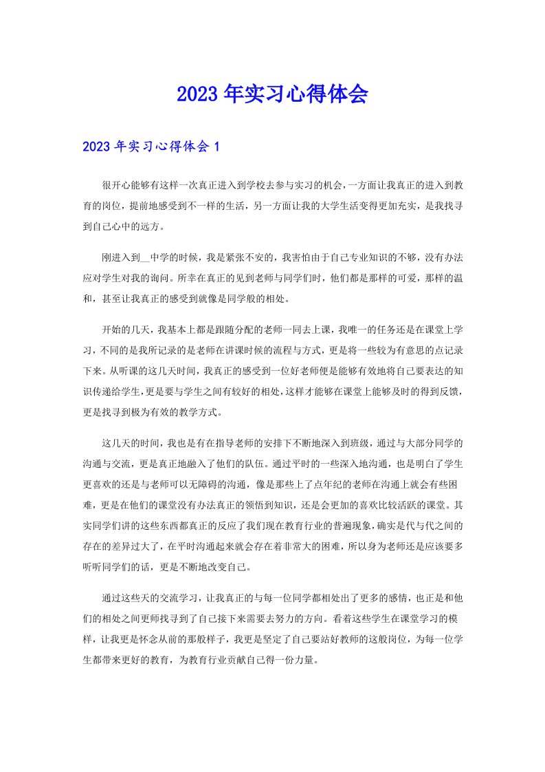 【word版】2023年实习心得体会