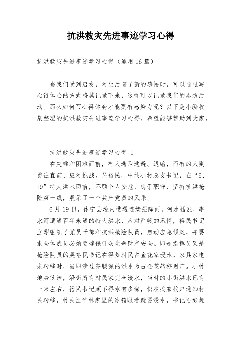 抗洪救灾先进事迹学习心得_2