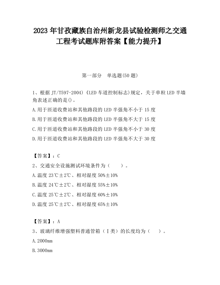 2023年甘孜藏族自治州新龙县试验检测师之交通工程考试题库附答案【能力提升】